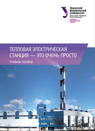 Тепловая электрическая станция ― это очень просто: учебное пособие