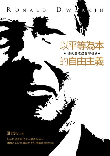 以平等為本的自由主義：德沃金法政哲學研究 = Ronald Dworkin