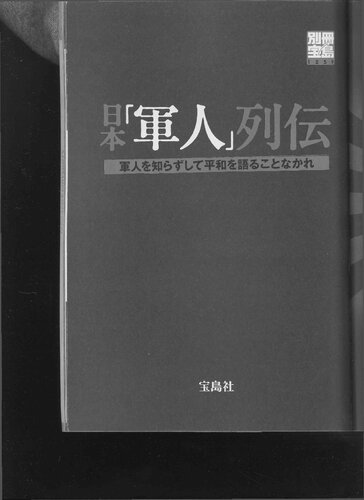 日本「軍人」列伝 : 軍人を知らずして平和を語ることなかれ
