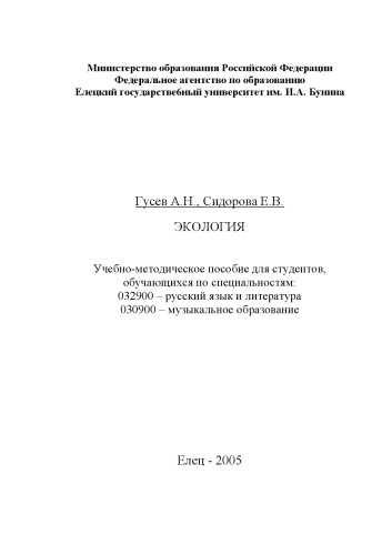 Экология: Учебно-методическое пособие