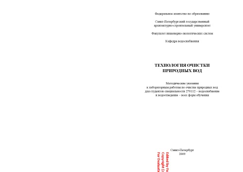 Технология очистки природных вод: Методические указания к лабораторным работам