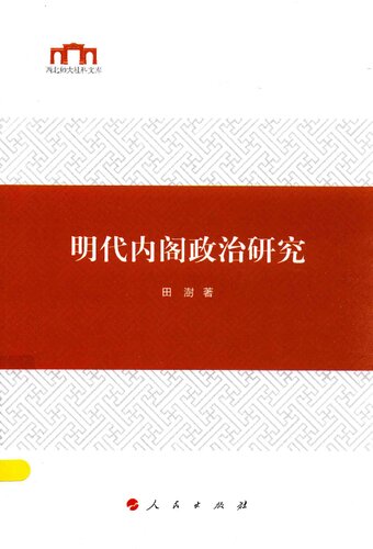 明代内阁政治研究