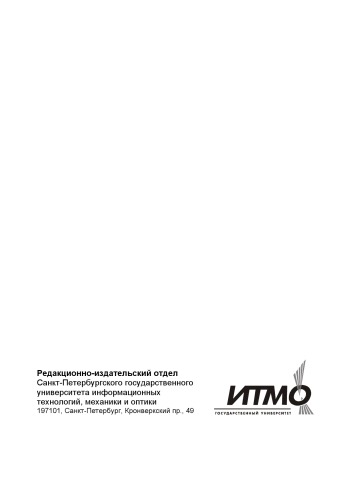 Материалы и технологии интегральной и волоконной оптики: Учебное пособие по выполнению лабораторного практикума