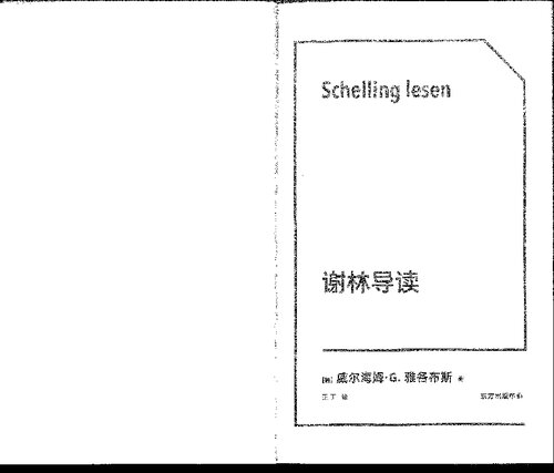 谢林导读  Schelling lesen