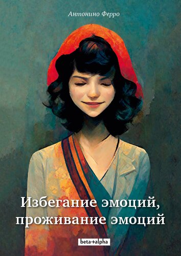 Избегание эмоций, проживание эмоций