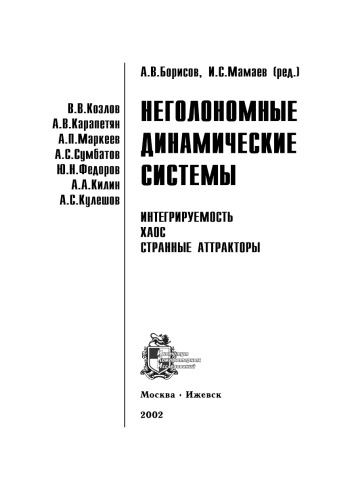 Неголономные динамические системы. Интегрируемость, хаос, странные аттракторы: Сборник статей