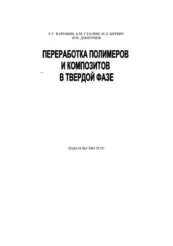 Переработка полимеров и композитов в твердой фазе: Учебное пособие