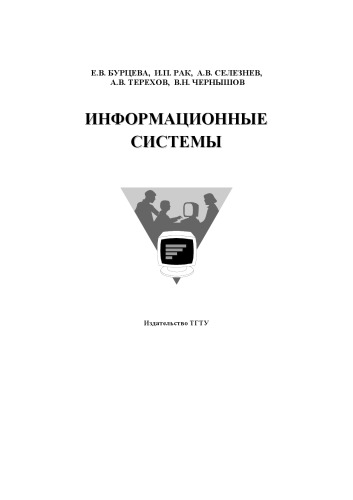 Информационные системы: Учебное пособие