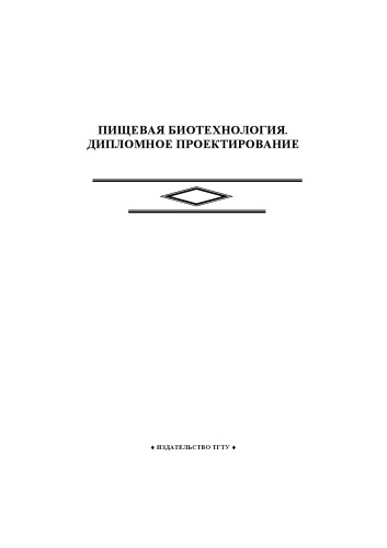 Пищевая биотехнология. Дипломное проектирование: Методические указания