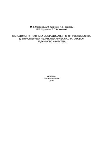 Методология расчета оборудования для производства длинномерных резинотехнических заготовок заданного качества: Монография