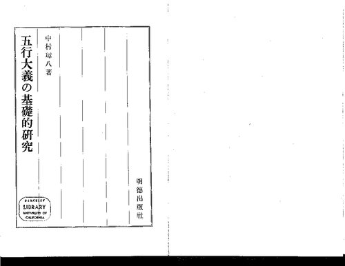 五行大義の基礎的研究