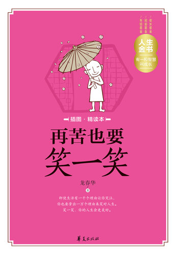 再苦也要笑一笑（插图精读本）Smile (Although It's Bitter (a book with illustrations for intensive reading))