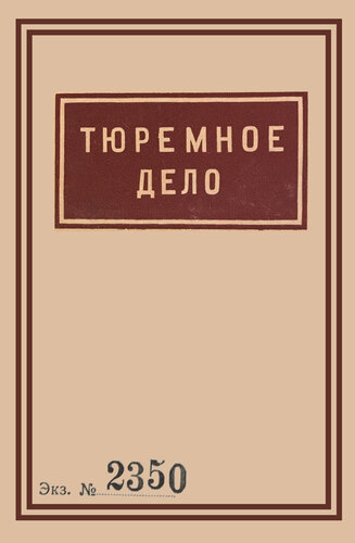 1939 Soviet Penitentiary Manual "Tyuremnoe Delo": Russian Language edition