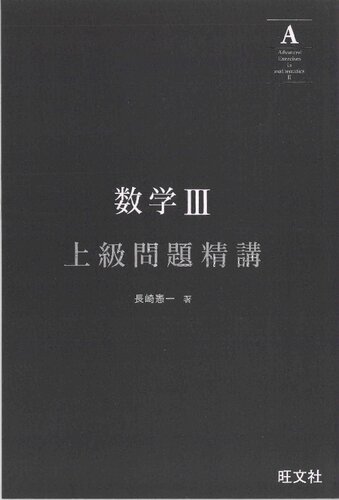 数学III 上級問題精講 = Advanced Exercises in Math III
