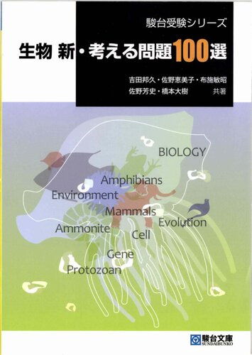 生物新・考える問題100選 (Biology: 100 New Problems)