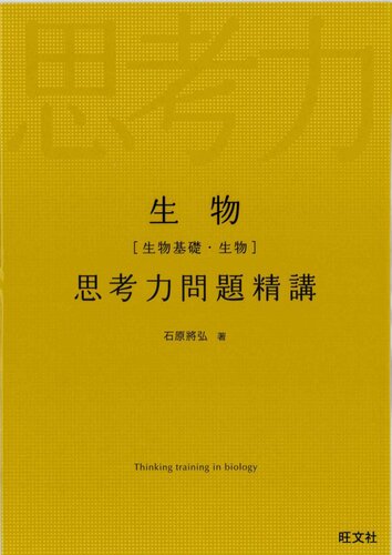 生物 思考力問題精講 = Thinking training in BioIogy
