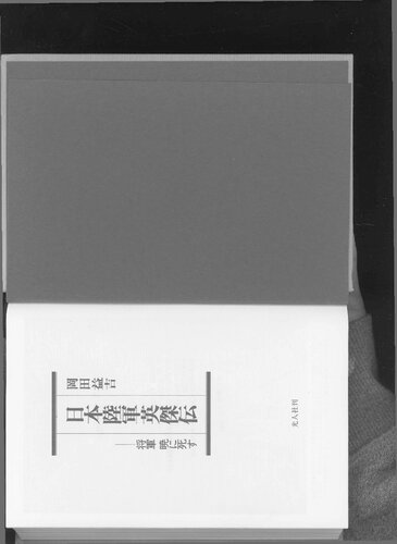 日本陸軍英傑伝 : 将軍暁に死す