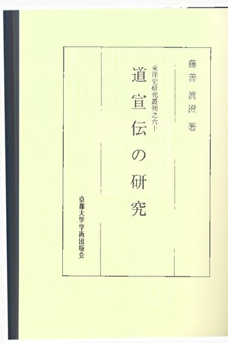 道宣伝の研究　A Study for The Life of Dau-Xuan