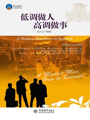 低调做人 高调做事 (Behave in Low Key & Do Things in High Profile)