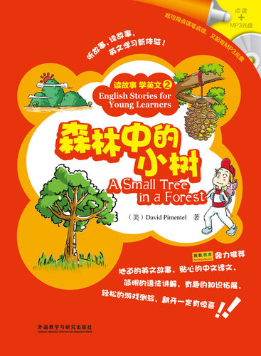 森林中的小树(读故事 学英文)(图文版) (: A Small Tree in a Forest)