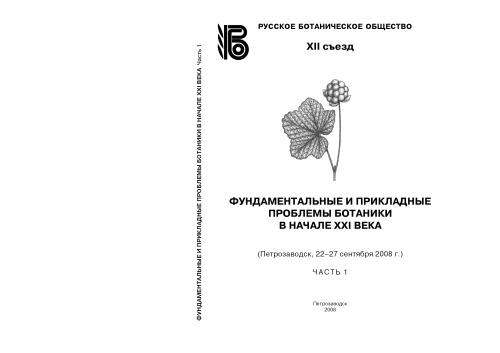 Фундаментальные и прикладные проблемы ботаники в начале XXI века: Материалы всероссийской конференции. Часть 1: Структурная ботаника. Эмбриология и репродуктивная биология