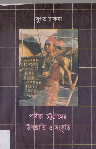 Parbotyo Chattogramer Somaj o Songskriti (পার্বত্য-চট্টগ্রামের-সমাজ-ও-সংস্কৃতি)