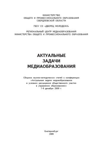 Актуальные задачи медиаобразования: Сборник научно-методических статей к конференции ''Актуальные задачи медиаобразования в условиях расширения общественного участия в управлении образованием''