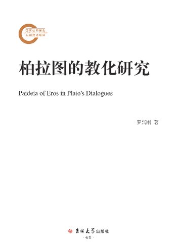 柏拉图的爱欲教化研究 Paideia of Eros in Plato's Dialogues
