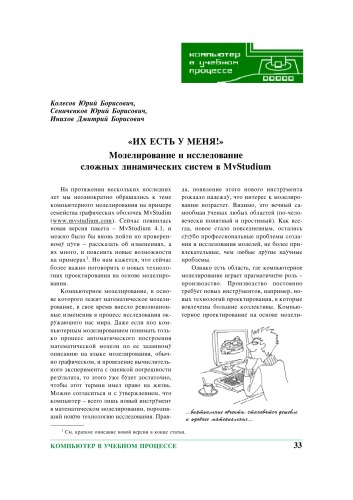 Компьютерные инструменты в образовании. - СПб.: Изд-во ЦПО ''Информатизация образования'', 2007, N3, С. 33-39.  Их есть у меня! (Моделирование и исследование сложных динамических систем в МvStudium)