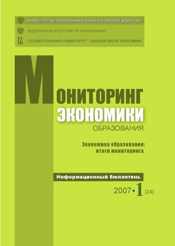 Экономика образования: итоги мониторинга: Информационный бюллетень