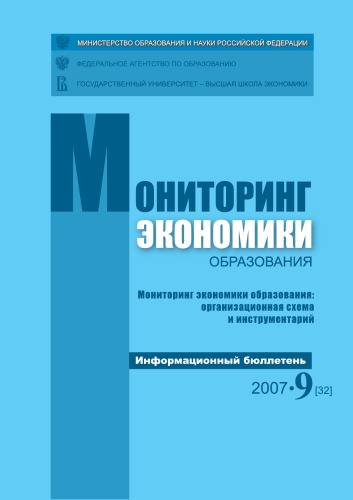 Мониторинг экономики образования: организационная схема и инструментарий: Информационный бюллетень