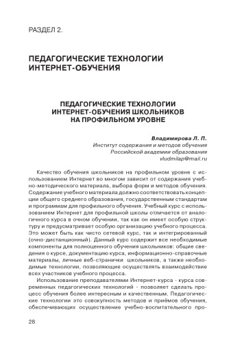 В сб. статей ''Современные педагогические технологии интернет-обучения'' / Ред. колл. А.Н.Тихонов (председ.) и др. - М.: ФГУ ГНИИ ИТТ Информика, 2008. - С. 33-39.  Педагогические технологии Интернет-обучения школьников на профильном уровне