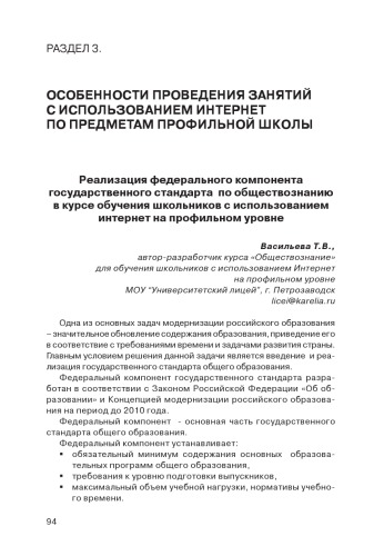 В сб. статей ''Современные педагогические технологии интернет-обучения'' / Ред. колл. А.Н.Тихонов (председ.) и др. - М.: ФГУ ГНИИ ИТТ Информика, 2008. - С. 106-114.  Реализация федерального компонента государственного стандарта по обществознанию в курсе обучения школьников с использованием интернет на профильном уровне