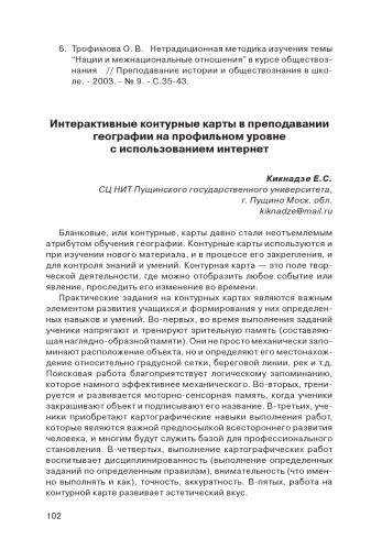 В сб. статей ''Современные педагогические технологии интернет-обучения'' / Ред. колл. А.Н.Тихонов (председ.) и др. - М.: ФГУ ГНИИ ИТТ Информика, 2008. - С. 115-127.  Интерактивные контурные карты в преподавании географии на профильном уровне с использованием интернет