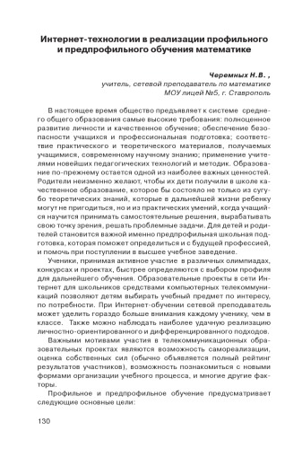 В сб. статей ''Современные педагогические технологии интернет-обучения'' / Ред. колл. А.Н.Тихонов (председ.) и др. - М.: ФГУ ГНИИ ИТТ Информика, 2008. - С. 146-157.  Интернет-технологии в реализации профильного и предпрофильного обучения математике
