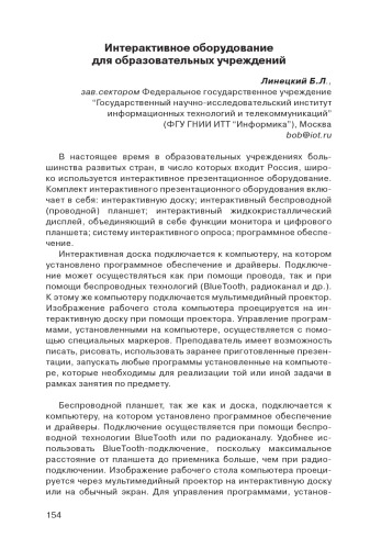 В сб. статей ''Современные педагогические технологии интернет-обучения'' / Ред. колл. А.Н.Тихонов (председ.) и др. - М.: ФГУ ГНИИ ИТТ Информика, 2008. - С. 173-182.  Интерактивное оборудование для образовательных учреждений