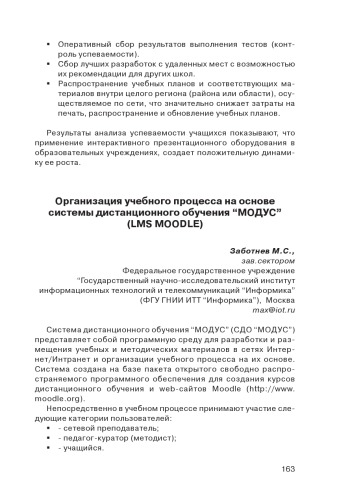 В сб. статей ''Современные педагогические технологии интернет-обучения'' / Ред. колл. А.Н.Тихонов (председ.) и др. - М.: ФГУ ГНИИ ИТТ Информика, 2008. - С. 183-189.  Организация учебного процесса на основе системы дистанционного обучения ''МОДУС'' (LMS MOODLE)