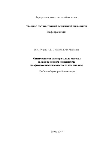 Оптические и спектральные методы в лабораторном практикуме по физико-химическим методам анализа: Учебно-лабораторный практикум