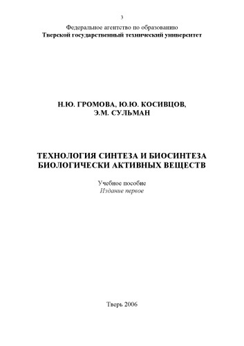 Технология синтеза и биосинтеза биологически активных веществ: Учебное пособие