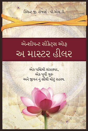 એન્શીયન્ટ સીક્રેટ્સ ઑફ અ માસ્ટર હીલર: એક પશ્ચિમી શંકાસ્પદ, એક પૂર્વી ગુરુ, અને, જીવનનું સૌથી મોટું રહસ્ય
