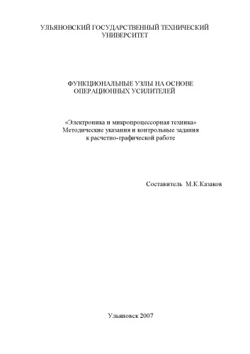 Функциональные узлы на основе операционных усилителей: Методические указания и контрольные задания к расчетно-графическим работам по дисциплине ''Электроника и микропроцессорная техника''
