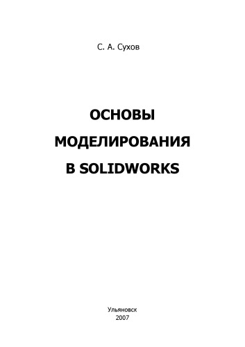Основы моделирования в Solid Works: Методические указания