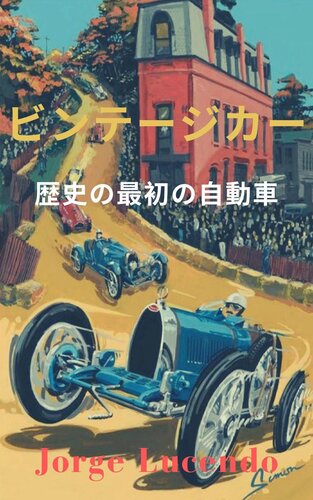 ビンテージカー: 歴史の最初の自動車<