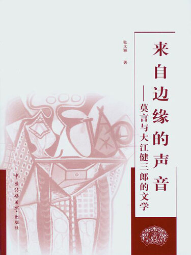 来自边缘的声音 (Voice from the Verge): 莫言与大江健三郎的文学 (Literature of Mo Yan and Oe Kenzaburo )  7810858130