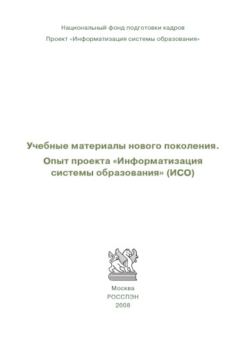 Учебные материалы нового поколения. Опыт проекта ''Информатизация системы образования'' (ИСО)