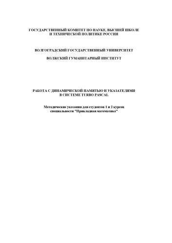 Работа с динамической памятью и указателями в системе Turbo Pascal: Методические указания