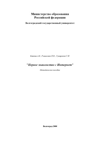 Первое знакомство с Интернет: Методическое пособие