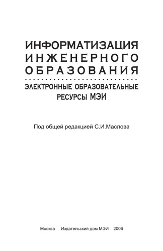 Информатизация инженерного образования: электронные образовательные ресурсы МЭИ