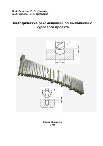 Технология приборостроения: Методические рекомендации по выполнению курсового проекта