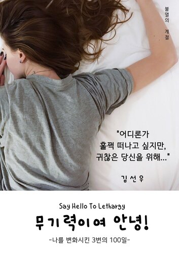 Say Hello to Lethargy 무기력이여 안녕!: 나를 변화시킨 3번의 100일